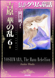 まんがグリム童話　吉原　華の乱　6巻