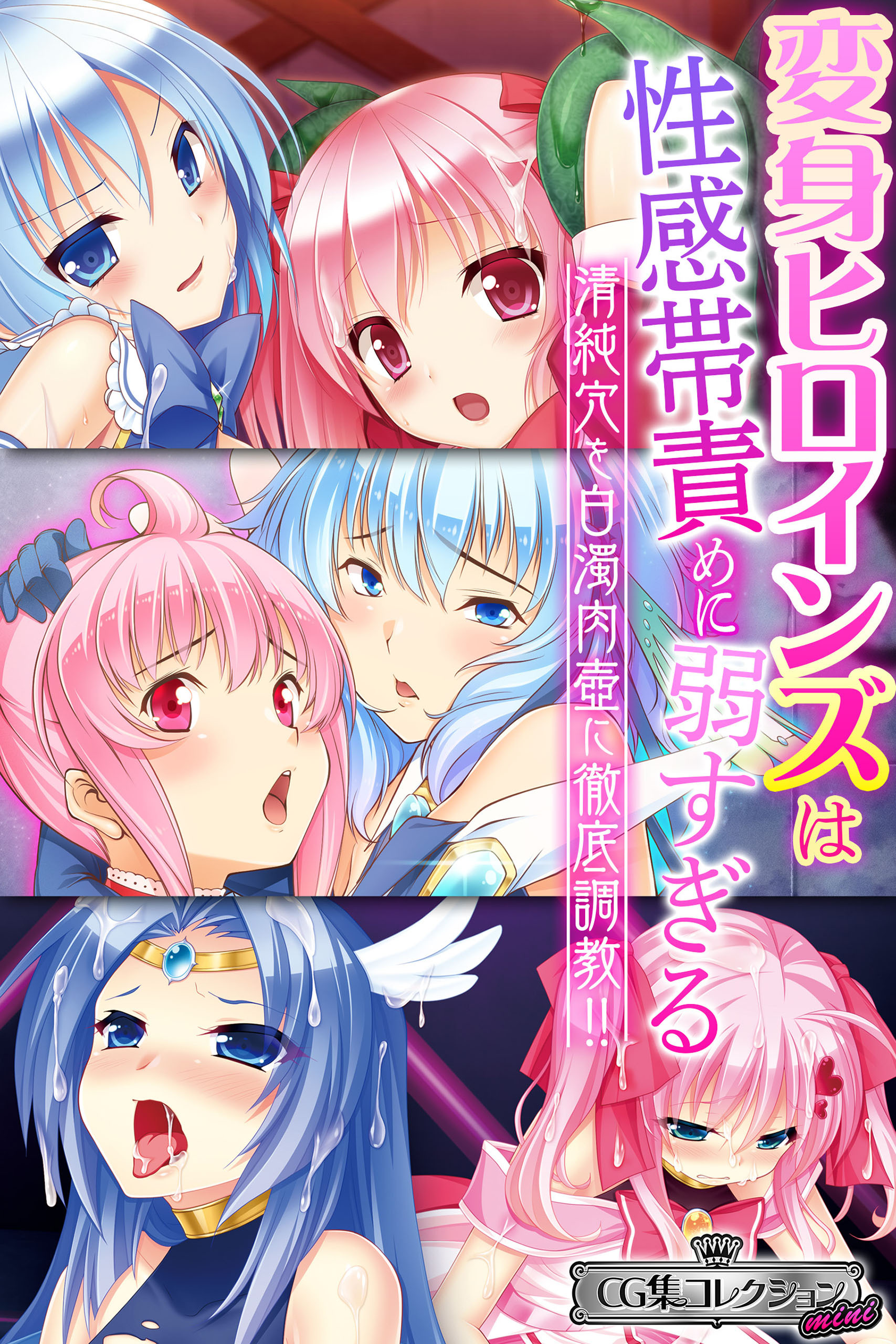 変身ヒロインズは性感帯責めに弱すぎる ～清純穴を白濁肉壺に徹底調教！！～【CG集コレクション ミニ】