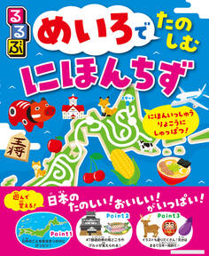 るるぶ めいろでたのしむ にほんちず