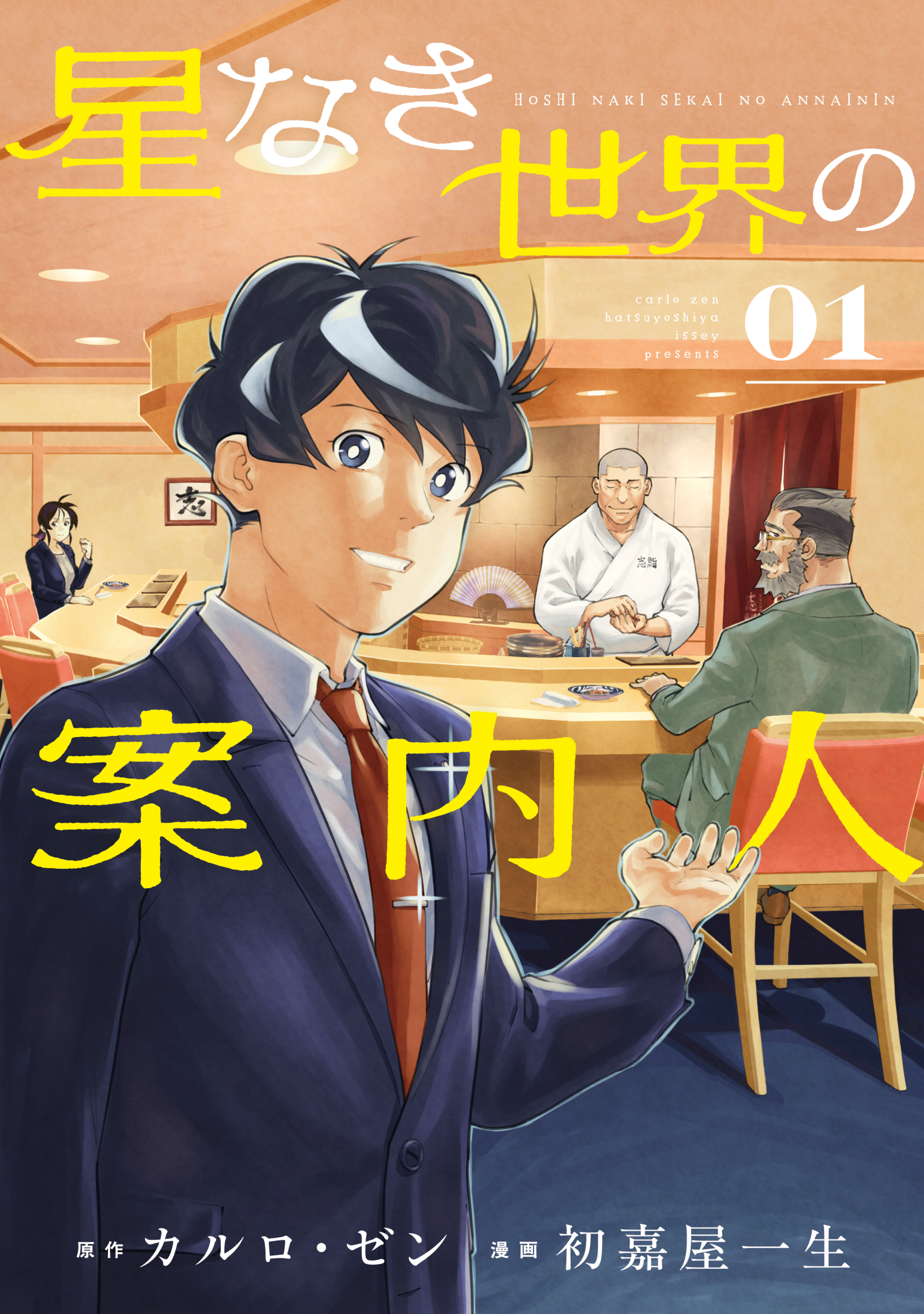 【期間限定　試し読み増量版　閲覧期限2026年5月28日】星なき世界の案内人（１）