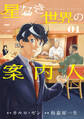 【期間限定 試し読み増量版 閲覧期限2026年5月28日】星なき世界の案内人(1)