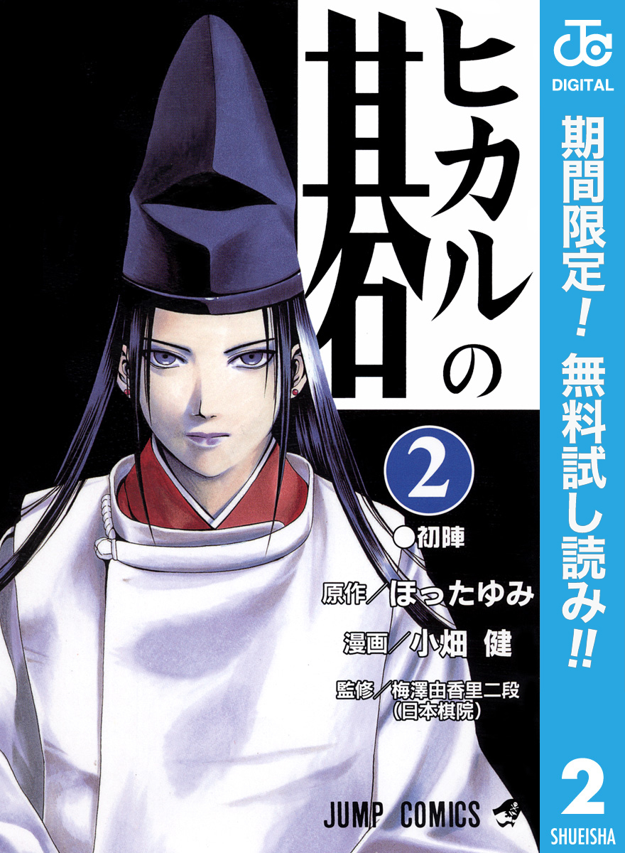 ヒカルの碁2巻|2冊分無料|ほったゆみ