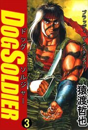 ドッグソルジャー3