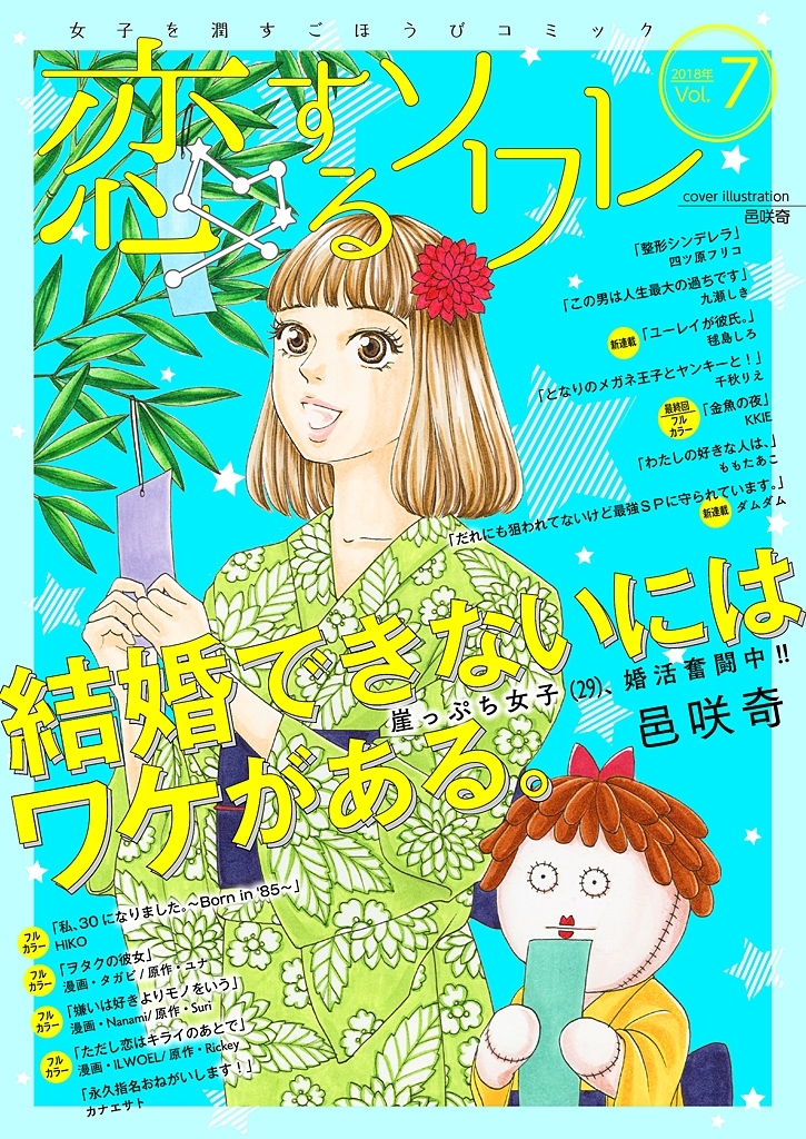 恋するソワレ 2018年 Vol.7