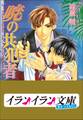B+ LABEL 共犯者シリーズ3 暁の共犯者