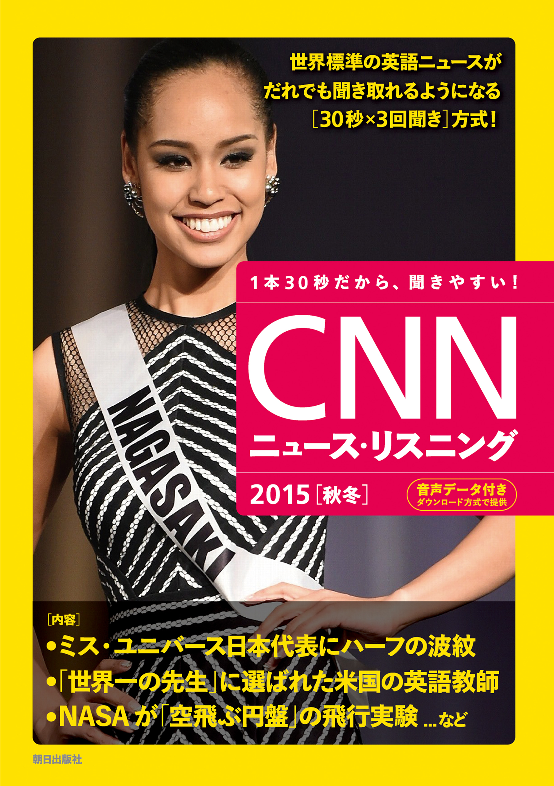 [音声データ付き]CNNニュース・リスニング 2015[秋冬]