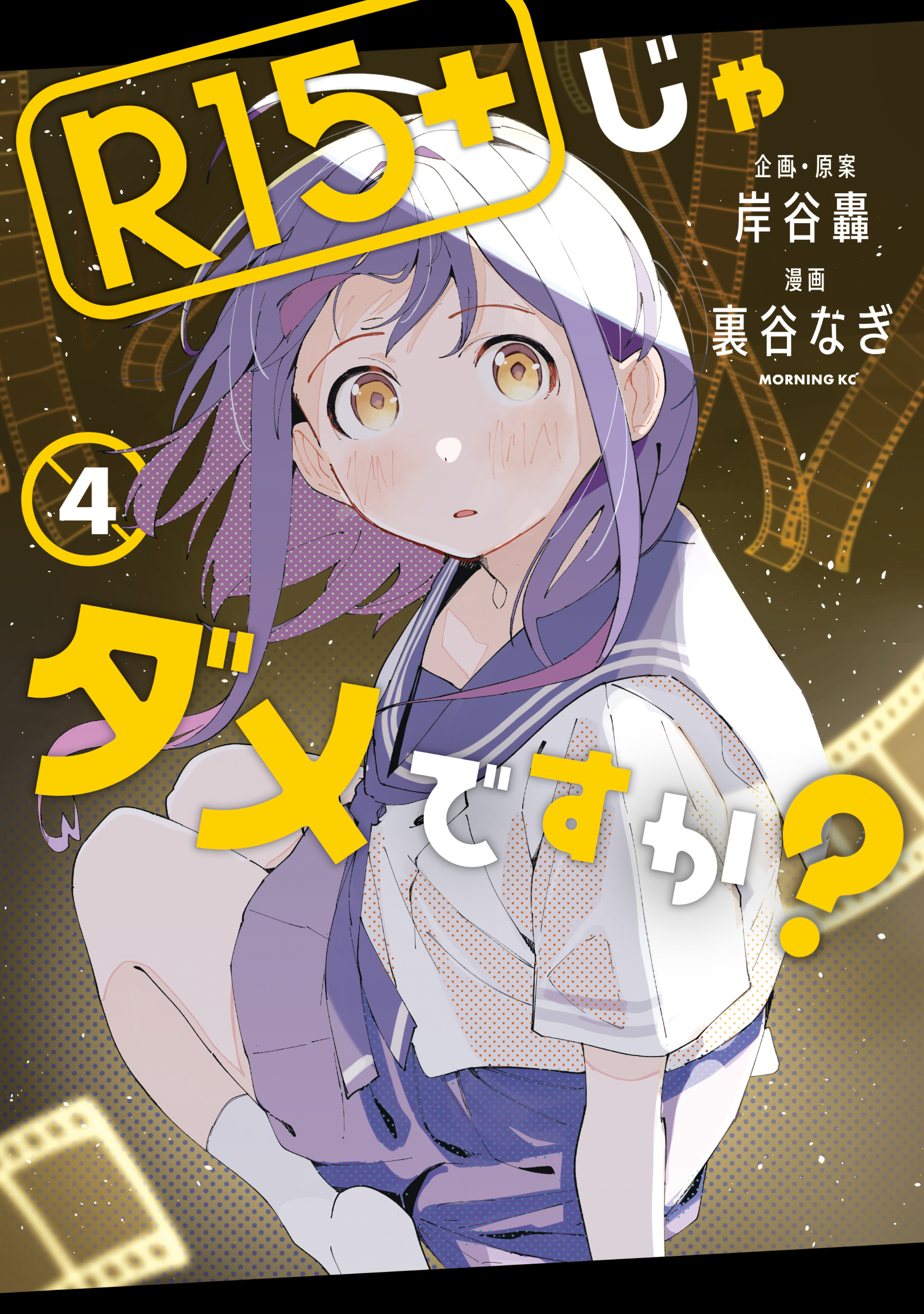 Ｒ１５＋じゃダメですか？（４）