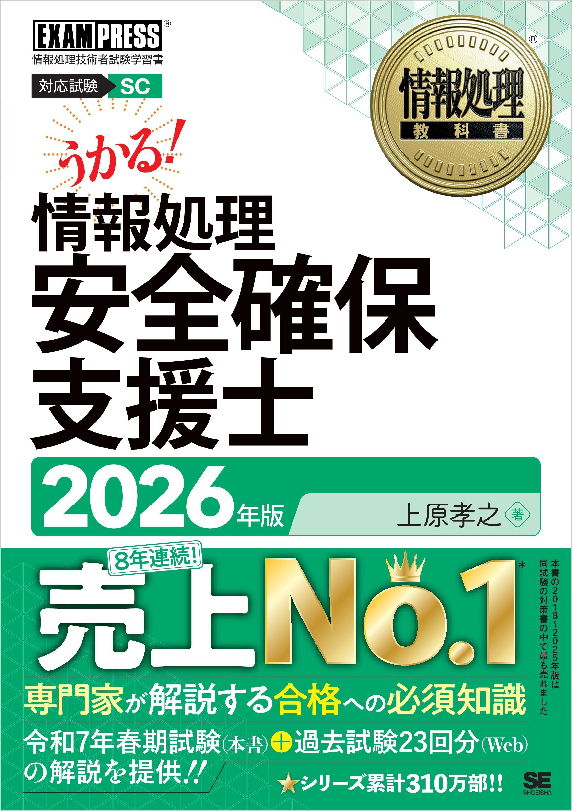 情報処理教科書 情報処理安全確保支援士 2026年版