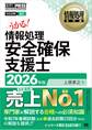 情報処理教科書 情報処理安全確保支援士 2026年版