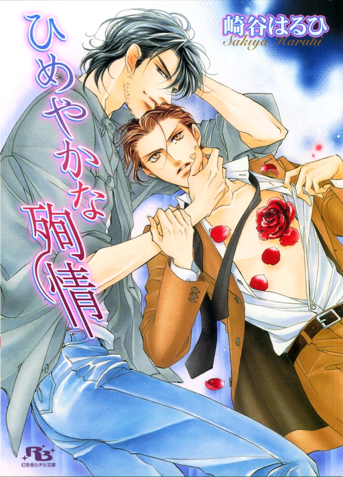 ひめやかな殉情