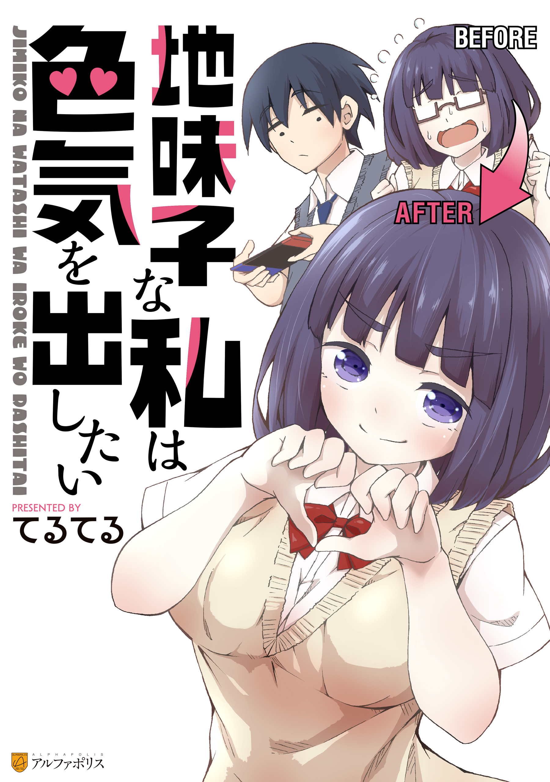 【期間限定　試し読み増量版】地味子な私は色気を出したい