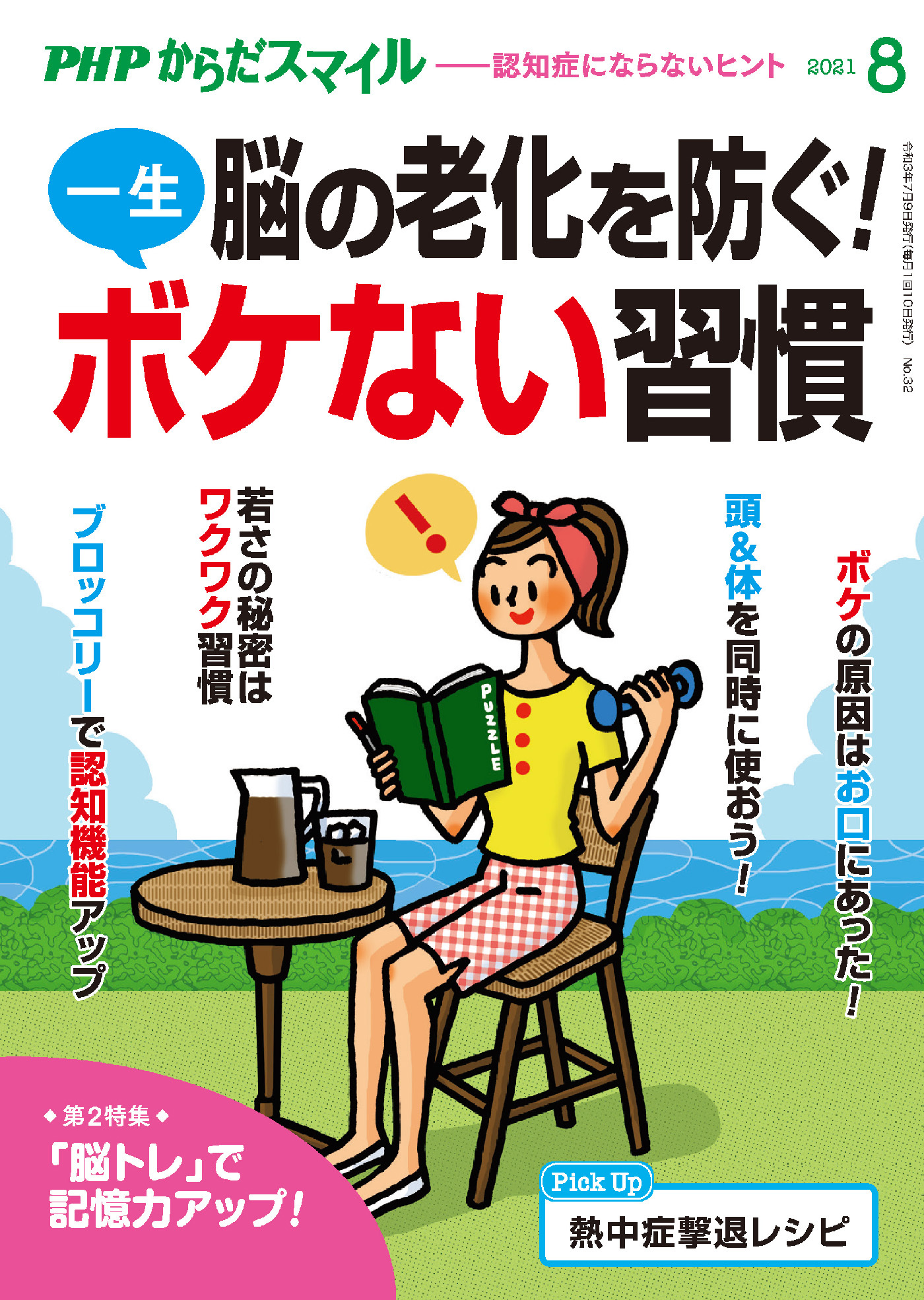PHPからだスマイル2021年8月号 脳の老化を防ぐ！一生ボケない習慣