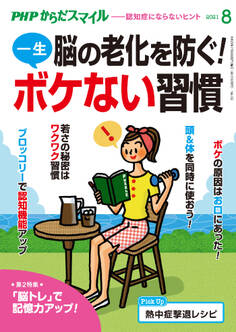PHPからだスマイル2021年8月号 脳の老化を防ぐ!一生ボケない習慣