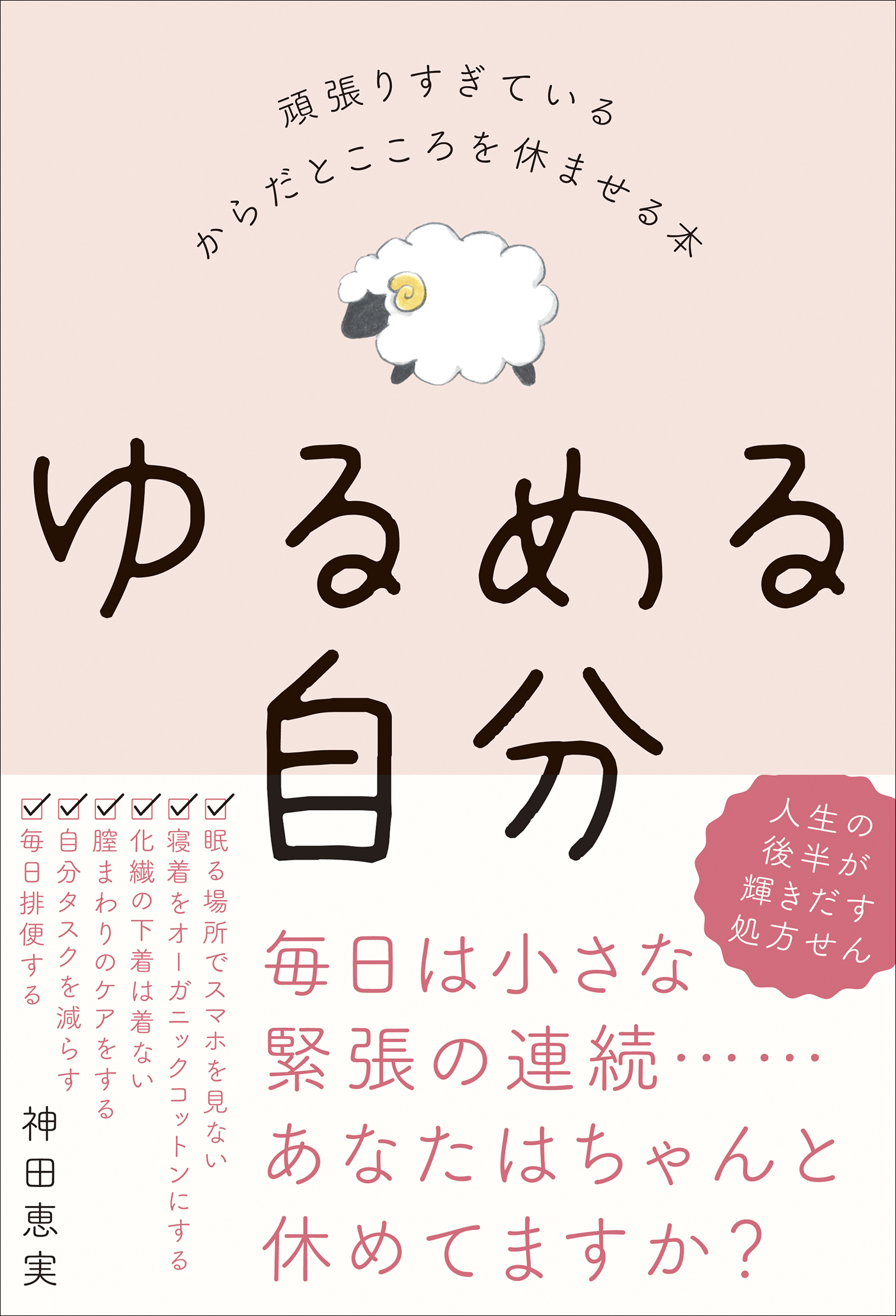 ゆるめる自分 - 頑張りすぎているからだとこころを休ませる本 -