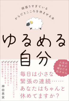 ゆるめる自分 - 頑張りすぎているからだとこころを休ませる本 -