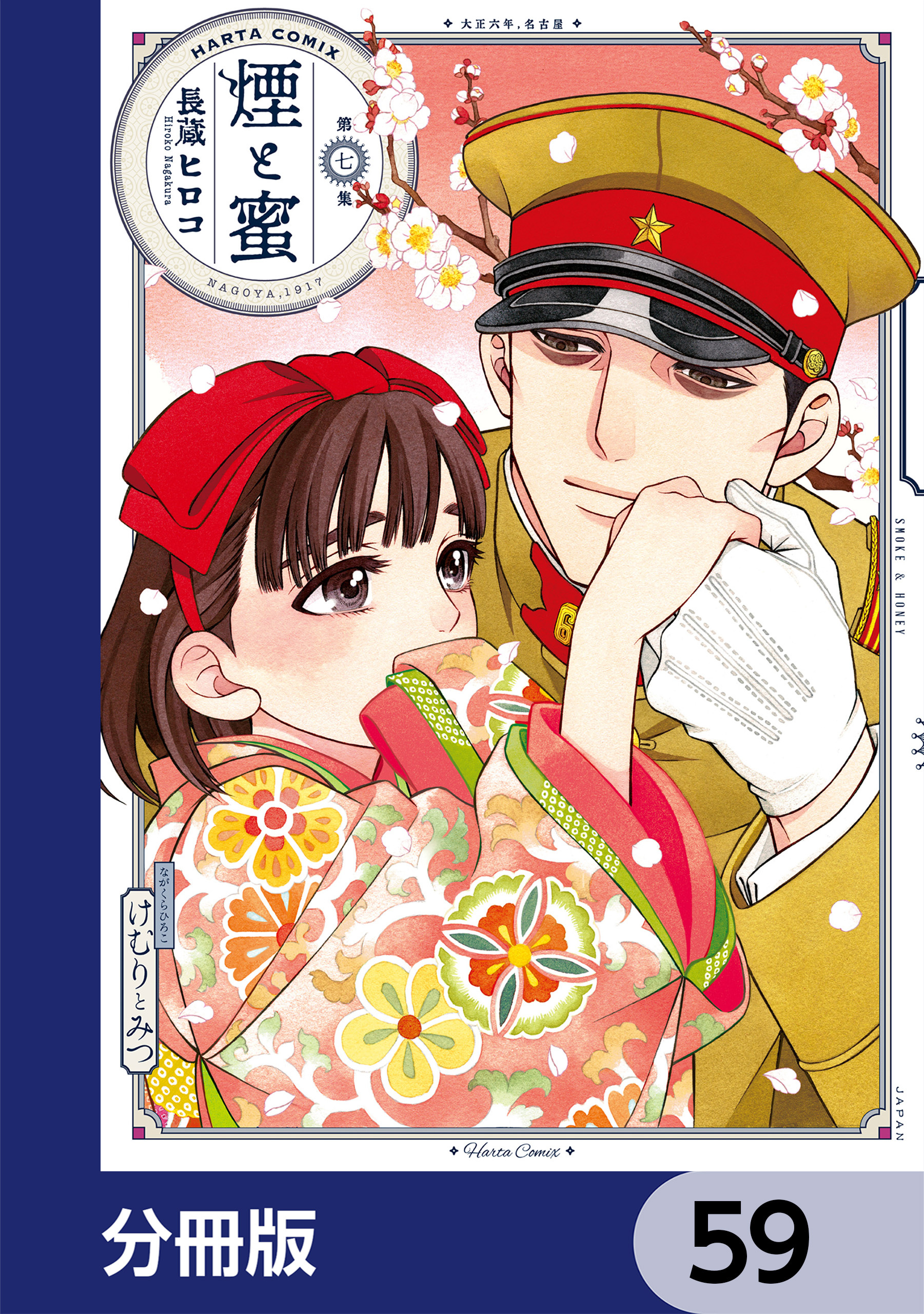 煙と蜜【分冊版】　59