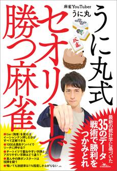 うに丸式 セオリーで勝つ麻雀