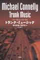 トランク・ミュージック(上)