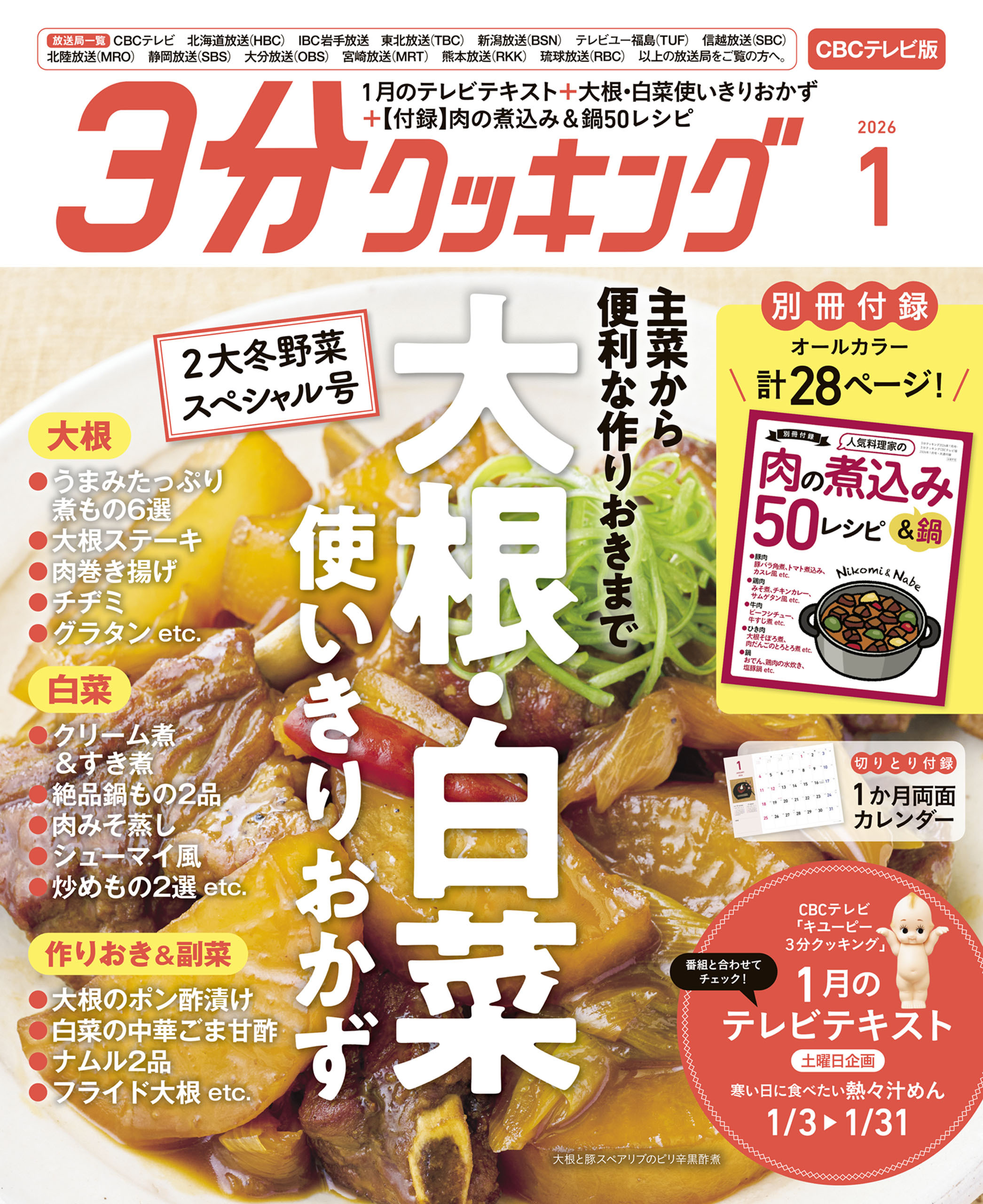 【CBCテレビ版】３分クッキング