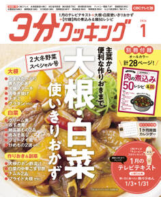 【CBCテレビ版】3分クッキング