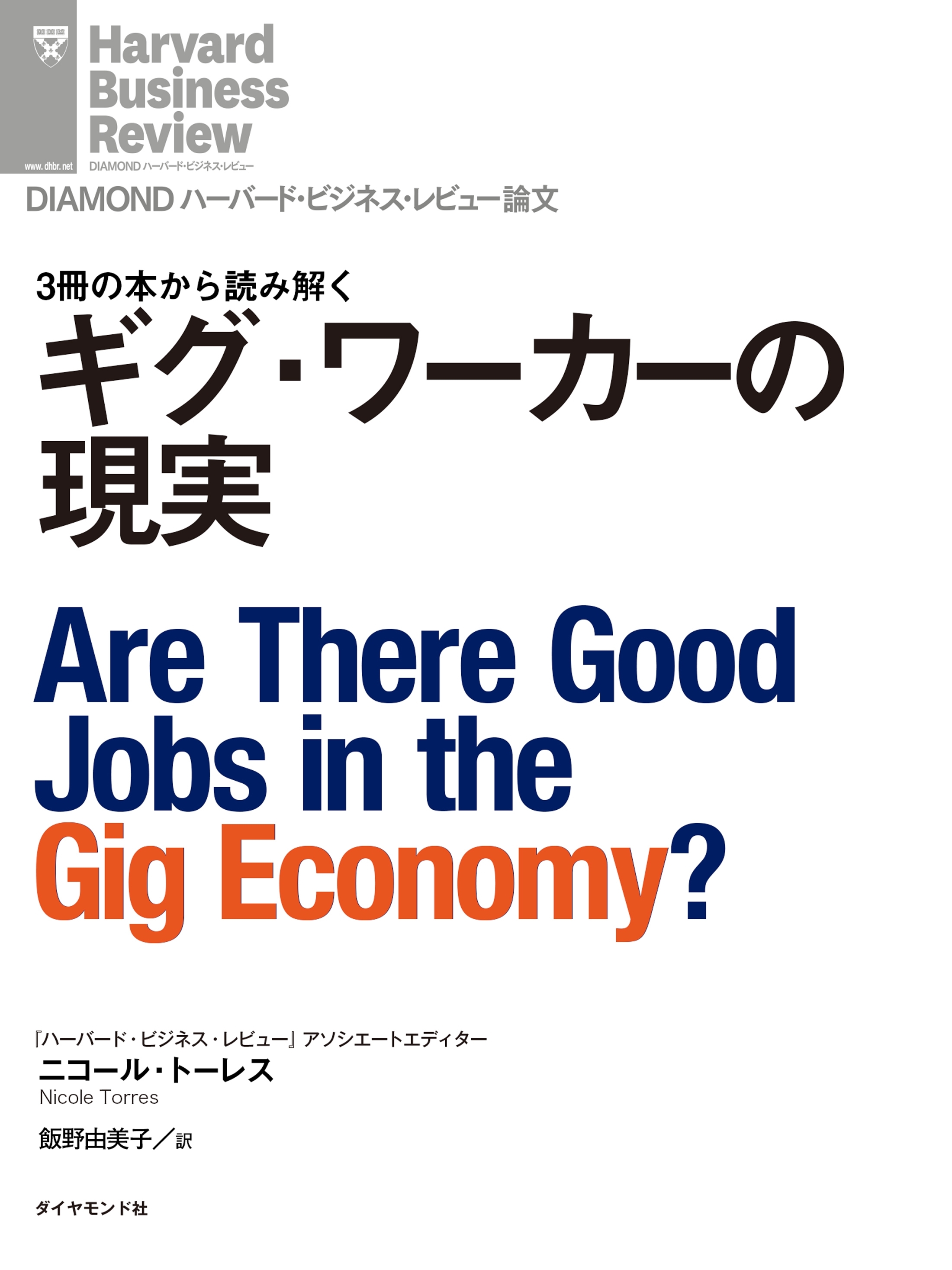 ギグ・ワーカーの現実