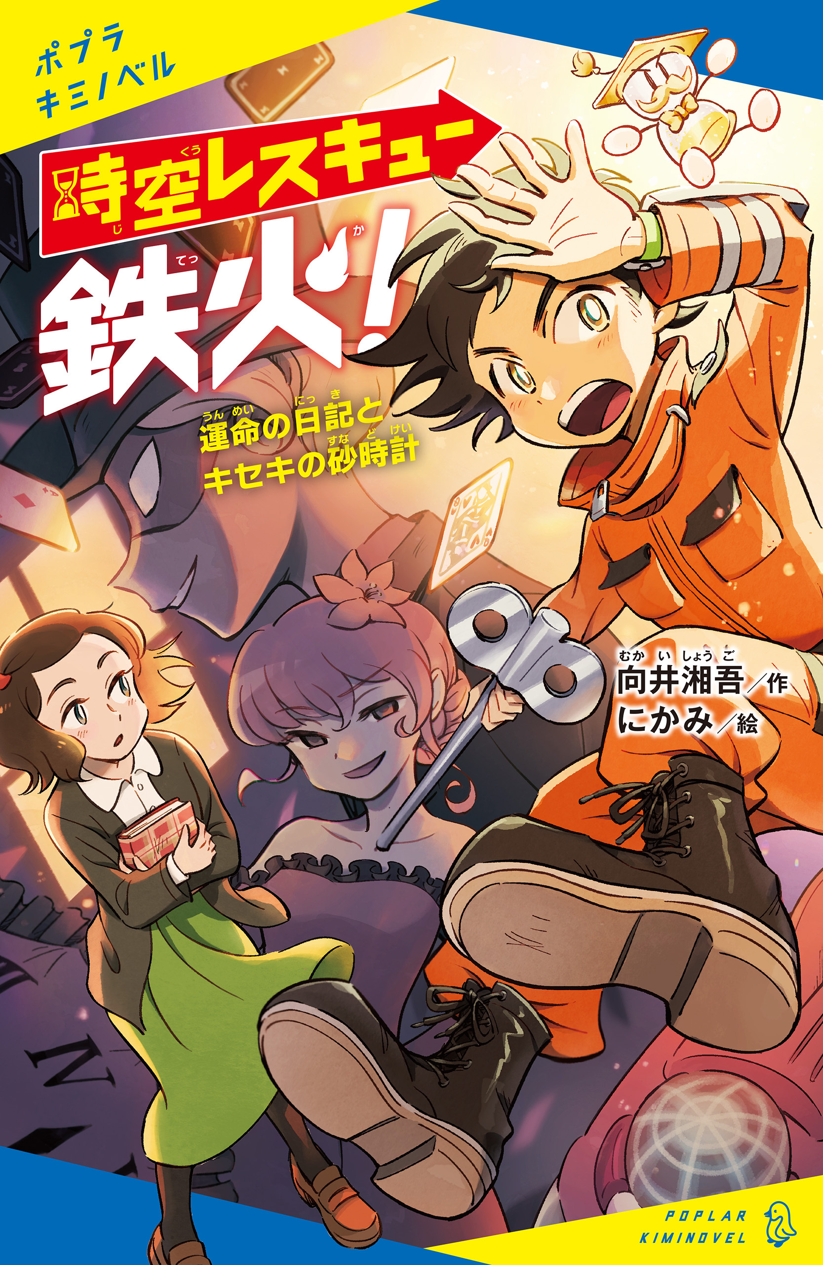 時空レスキュー鉄火！　運命の日記とキセキの砂時計