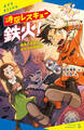 時空レスキュー鉄火! 運命の日記とキセキの砂時計