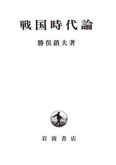 戦国時代論