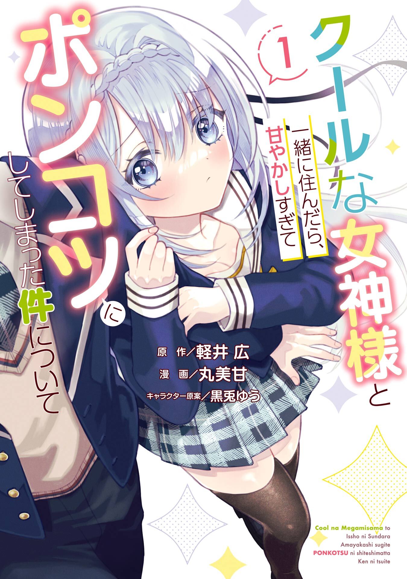 クールな女神様と一緒に住んだら、甘やかしすぎてポンコツにしてしまった件について 1巻【無料お試し版】