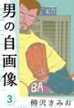 男の自画像 新装版 3