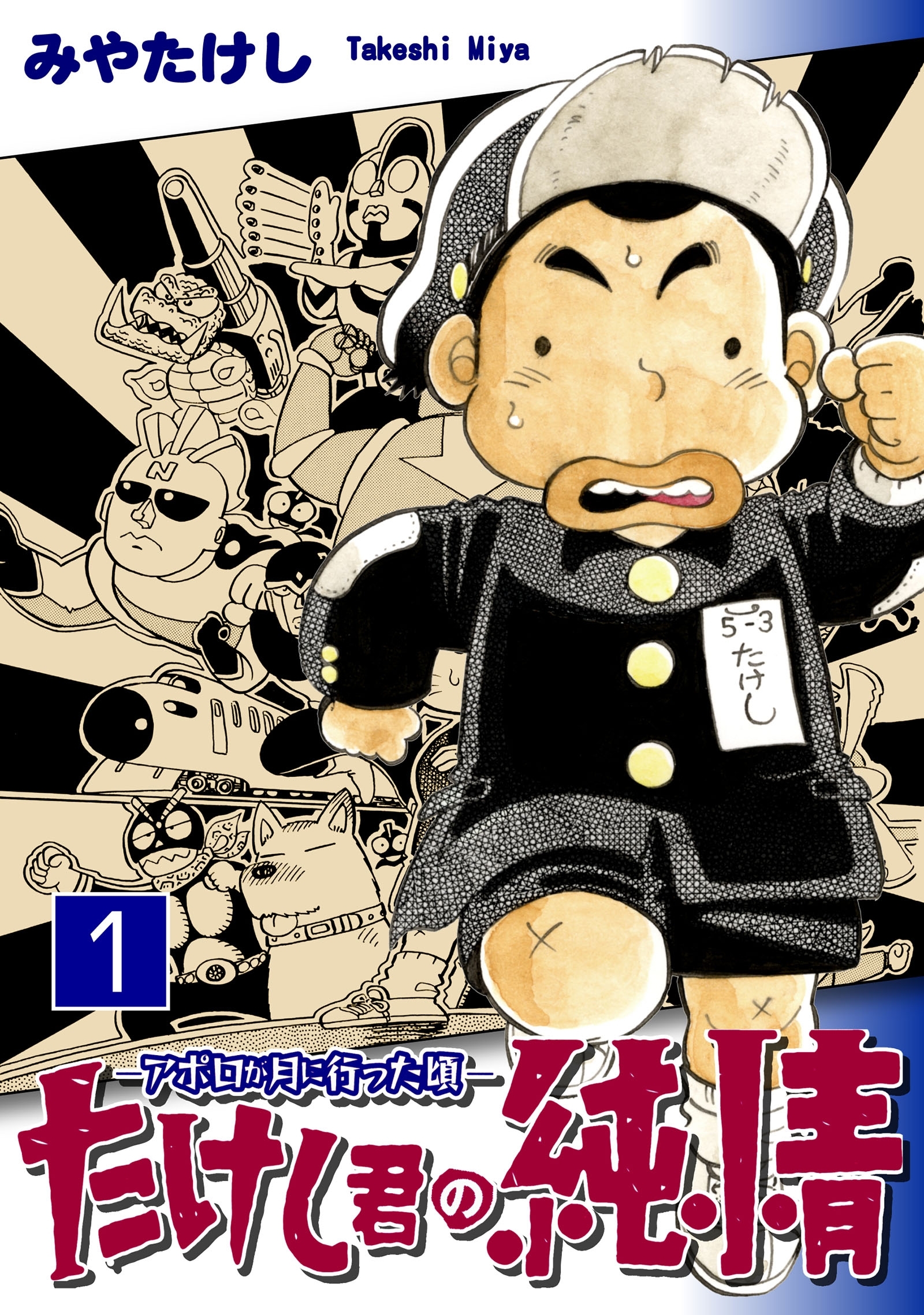 【期間限定　無料お試し版　閲覧期限2026年8月23日】たけし君の純情－アポロが月に行った頃－（1）