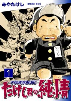 【期間限定 無料お試し版 閲覧期限2026年8月23日】たけし君の純情-アポロが月に行った頃-(1)