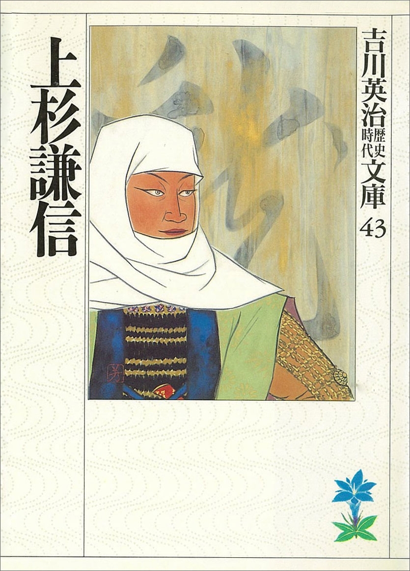 上杉謙信