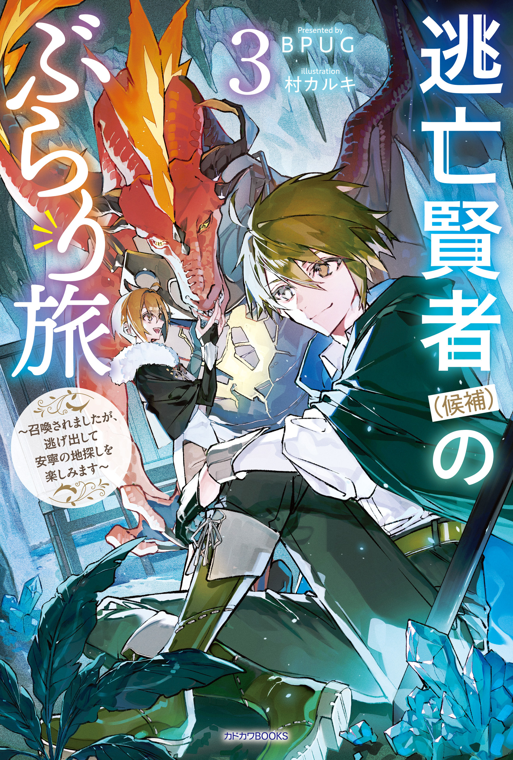 逃亡賢者（候補）のぶらり旅 3　～召喚されましたが、逃げ出して安寧の地探しを楽しみます～