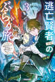 逃亡賢者(候補)のぶらり旅 3 ~召喚されましたが、逃げ出して安寧の地探しを楽しみます~
