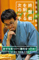 羽生善治監修 終盤戦を制する次の一手