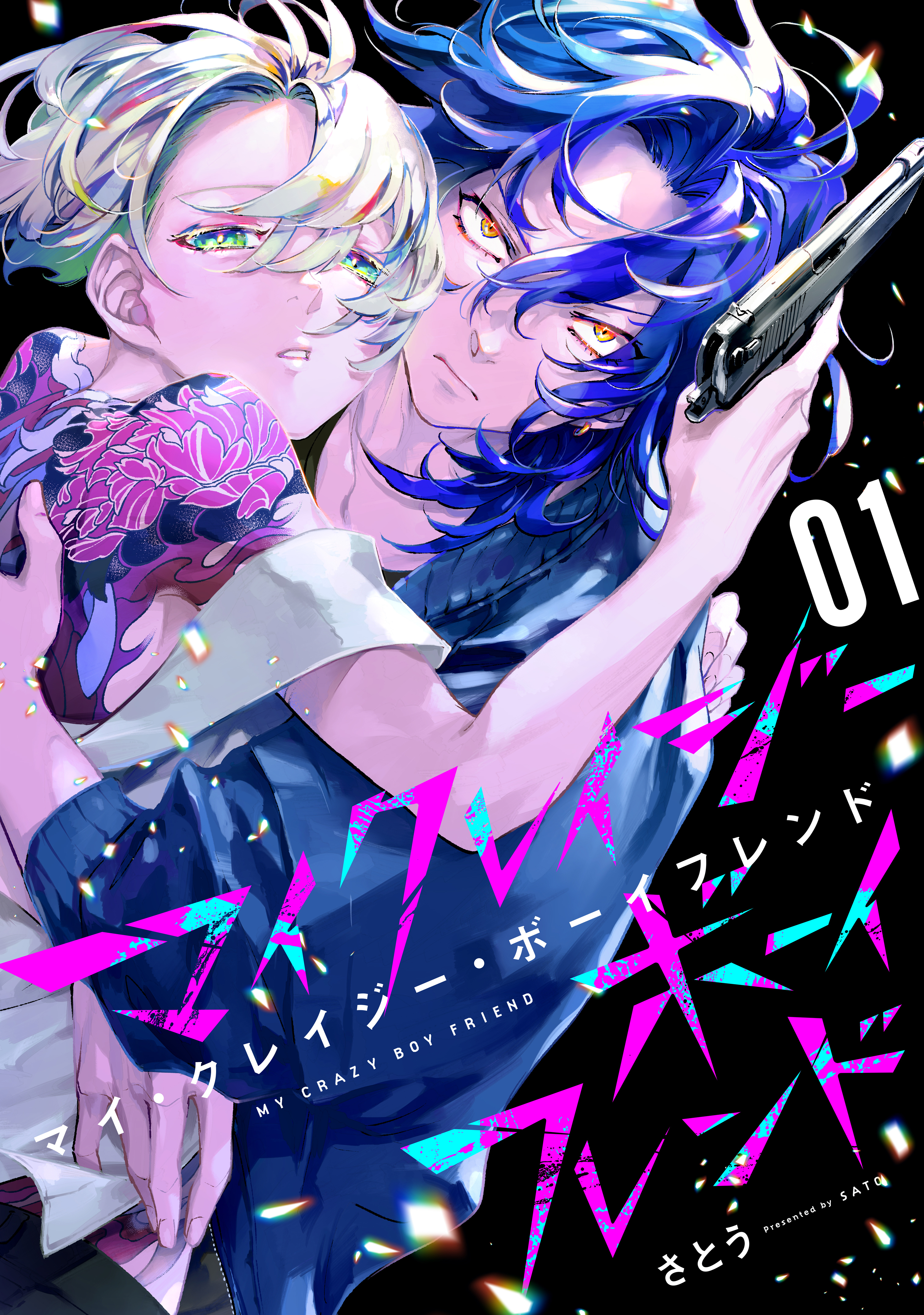 【期間限定　試し読み増量版　閲覧期限2026年8月23日】マイ・クレイジー・ボーイフレンド（１）