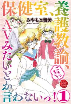 保健室、養護教諭、こらっそこっ、AVみたいとか言わないっ! 1