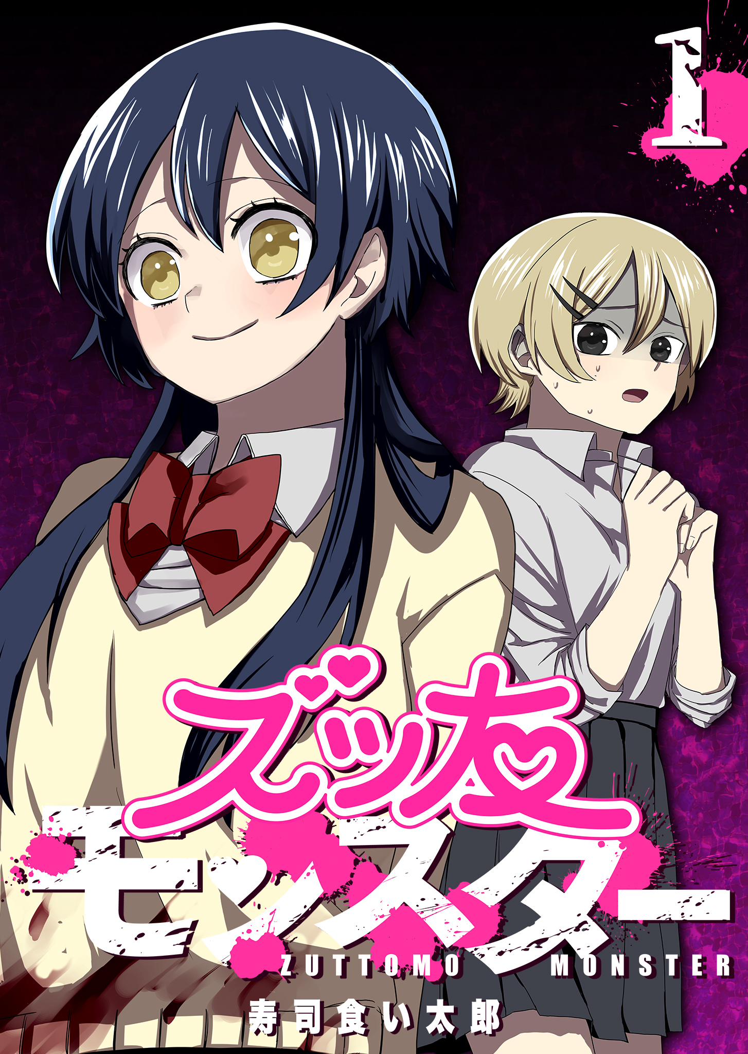 【期間限定 無料お試し版】ズッ友モンスター（１）