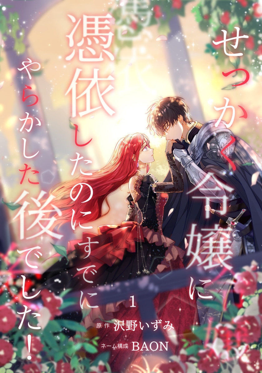 せっかく令嬢に憑依したのにすでにやらかした後でした！【単行本版】 1巻