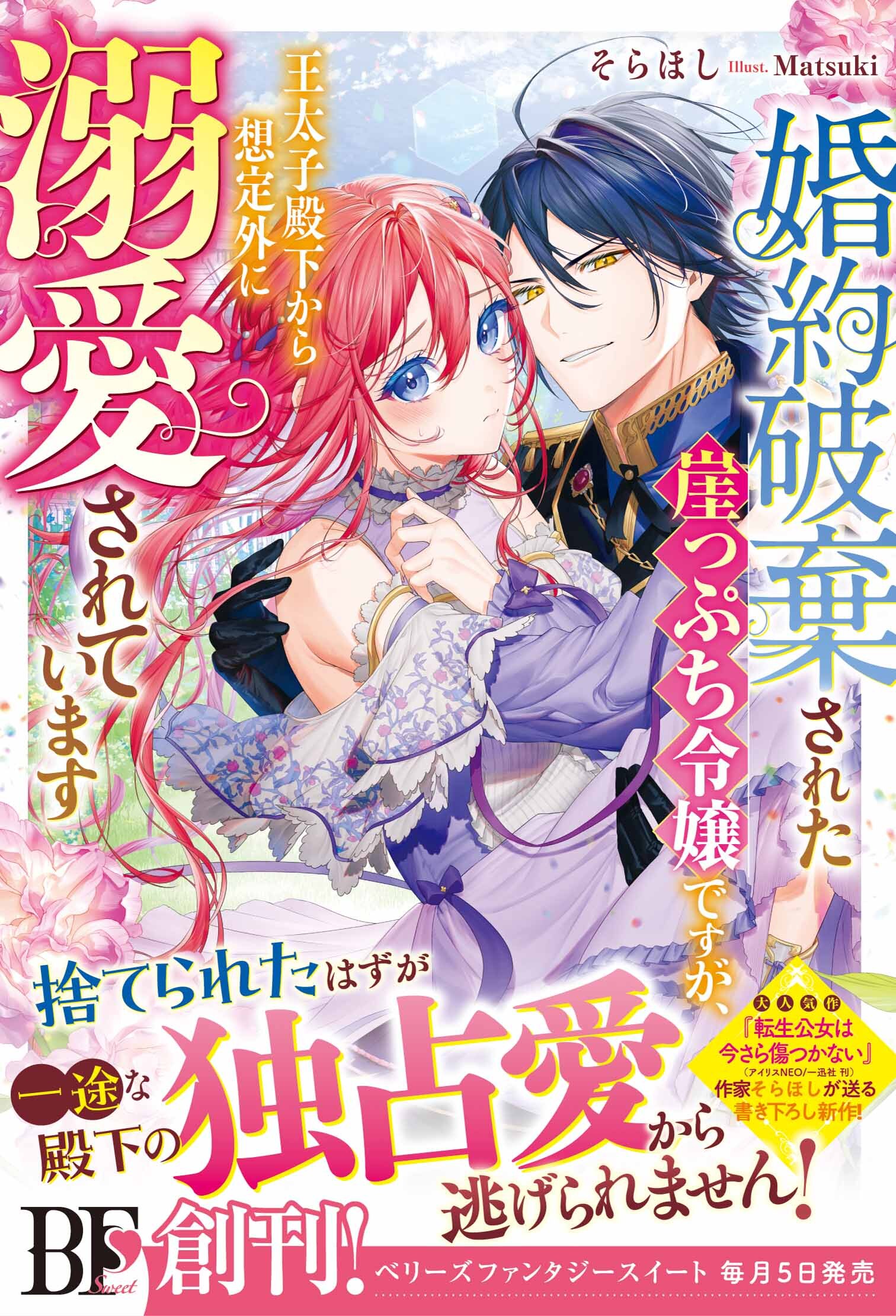 婚約破棄された崖っぷち令嬢ですが、王太子殿下から想定外に溺愛されています【電子限定SS付き】