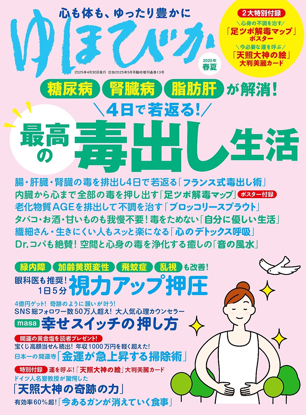 ゆほびか2025年春夏(壮快2025年5月号増刊)
