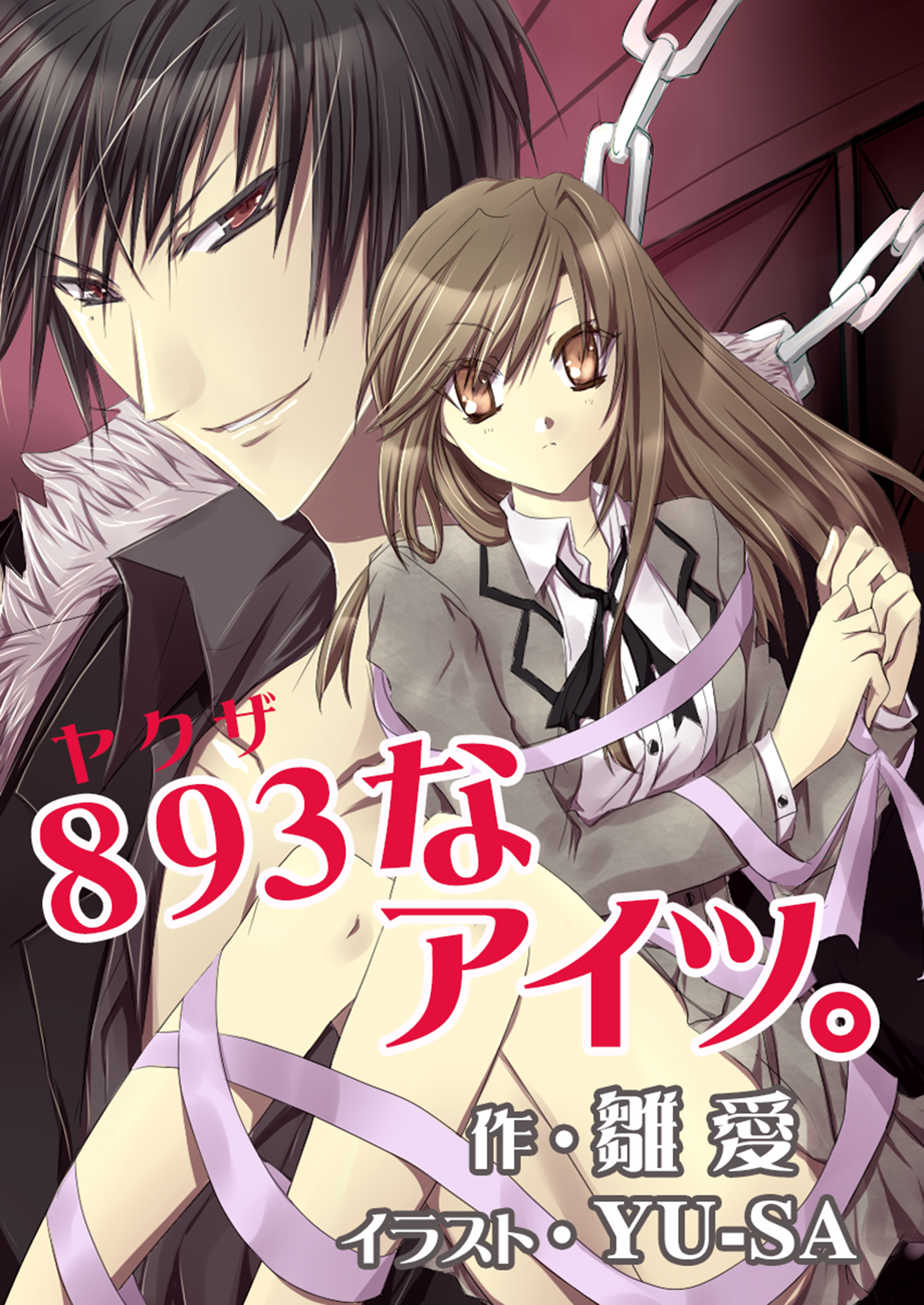 ８９３なアイツ。