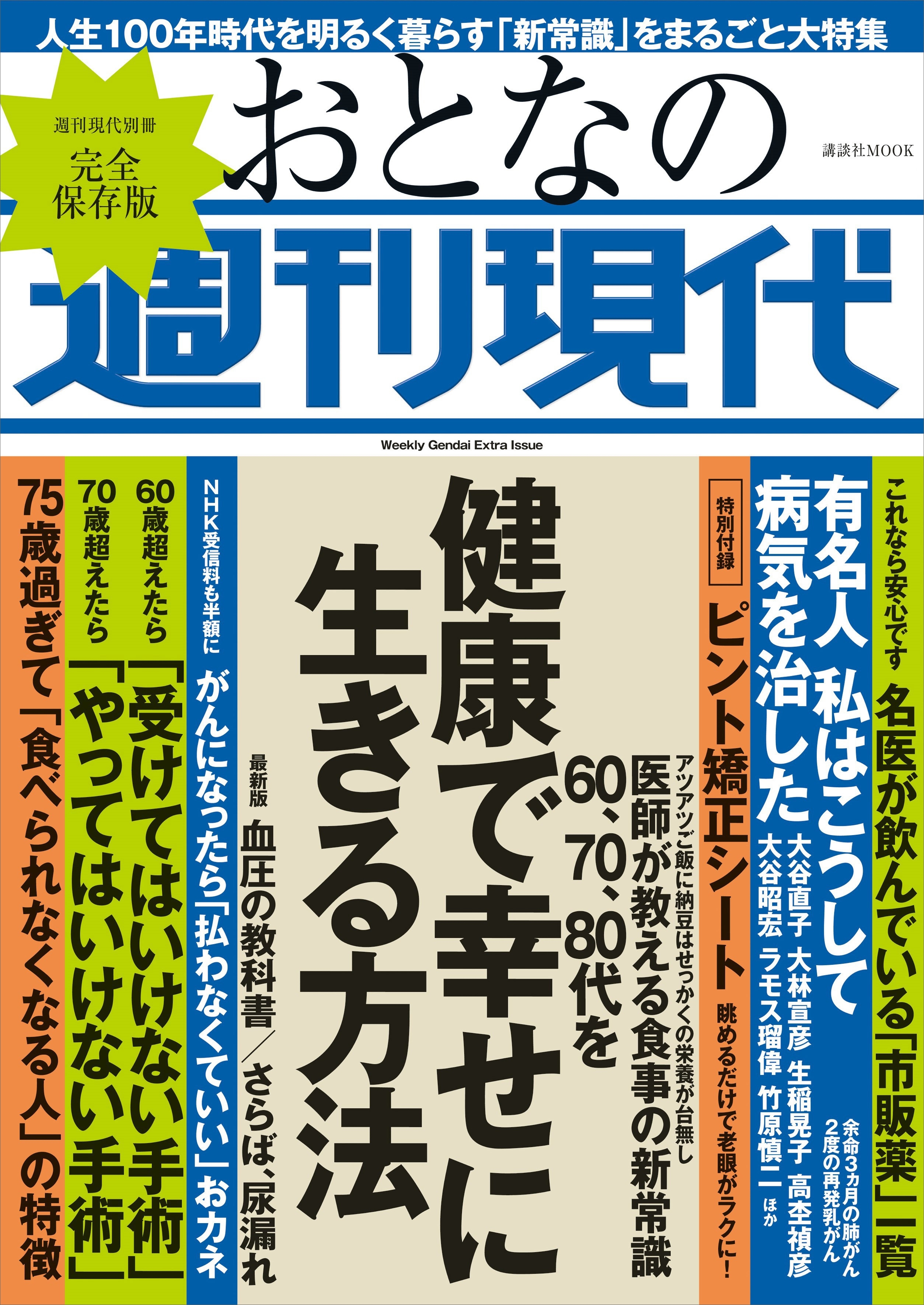 週刊現代別冊　おとなの週刊現代　　６０・７０・８０代を健康で幸せに生きる方法