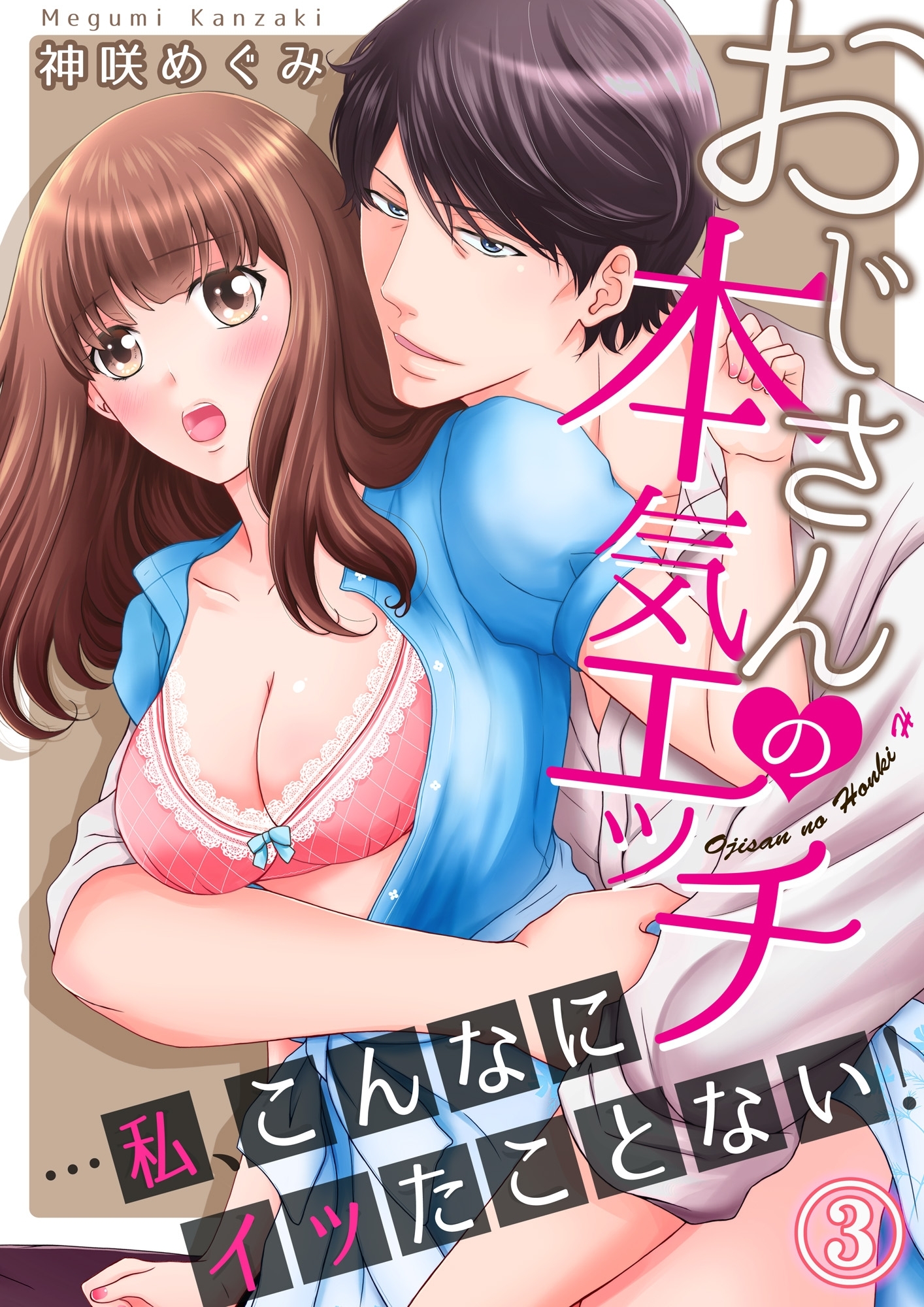 【期間限定　無料お試し版　閲覧期限2026年8月14日】おじさんの本気エッチ…私、こんなにイッたことない！３