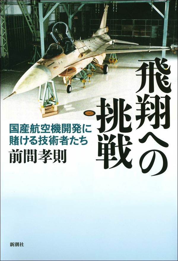 飛翔への挑戦―国産航空機開発に賭ける技術者たち―