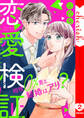 恋愛検証~相性0%男と結婚はアリ?【電子単行本版】2