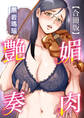 媚肉艶奏【合冊版】【修正版】
