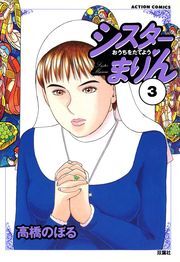 シスターまりん ： 3