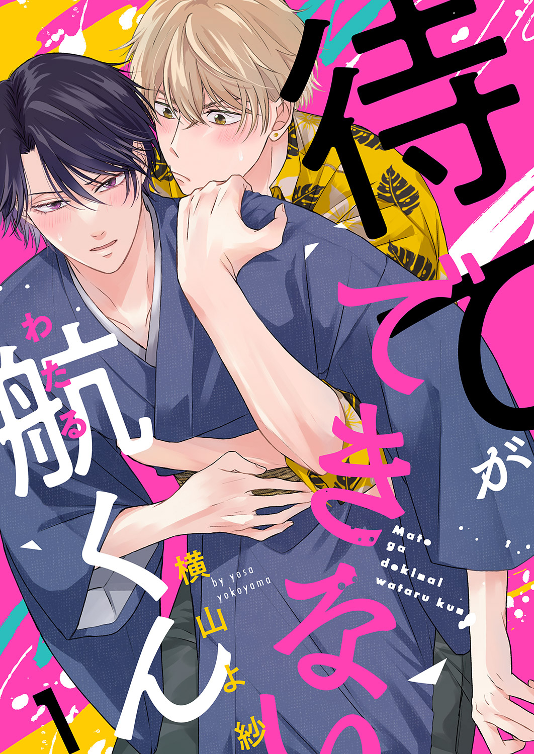 待てができない航くん１